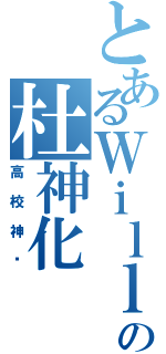 とあるＷｉｌｌの杜神化Ⅱ（高校神话）