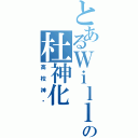 とあるＷｉｌｌの杜神化Ⅱ（高校神话）