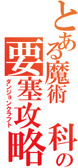 とある魔術　科学の要塞攻略（ダンジョンクラフト）