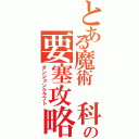 とある魔術　科学の要塞攻略（ダンジョンクラフト）