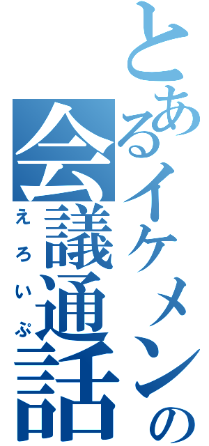 とあるイケメンの会議通話（えろいぷ）