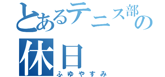 とあるテニス部の休日（ふゆやすみ）