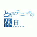 とあるテニス部の休日（ふゆやすみ）