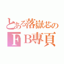 とある落嶽芯のＦＢ專頁（）