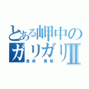 とある岬中のガリガリクンⅡ（島垣　真樹）