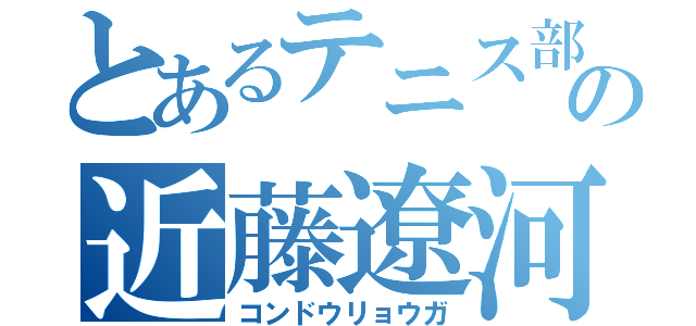 とあるテニス部の近藤遼河（コンドウリョウガ）