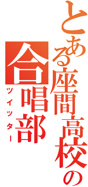 とある座間高校の合唱部（ツイッター）