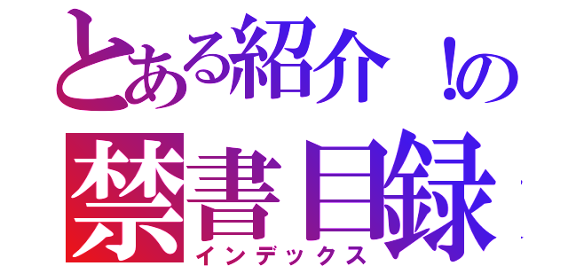 とある紹介！の禁書目録（インデックス）