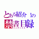 とある紹介！の禁書目録（インデックス）