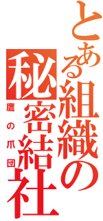 とある組織の秘密結社（鷹の爪団）