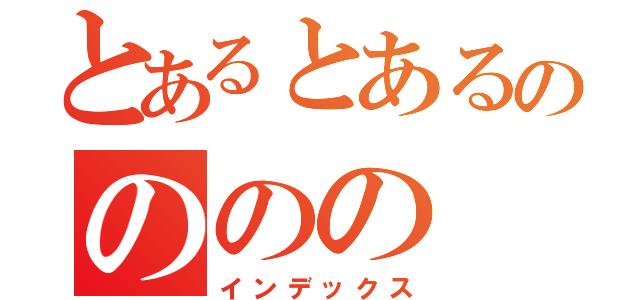 とあるとあるのののの（インデックス）