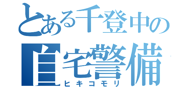 とある千登中の自宅警備員（ヒキコモリ）