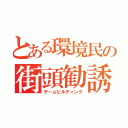 とある環境民の街頭勧誘（チームビルディング）