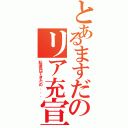 とあるますだのリア充宣言（私彼氏できたの．．．）