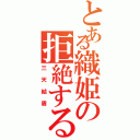 とある織姫の拒絶する（三天結盾）