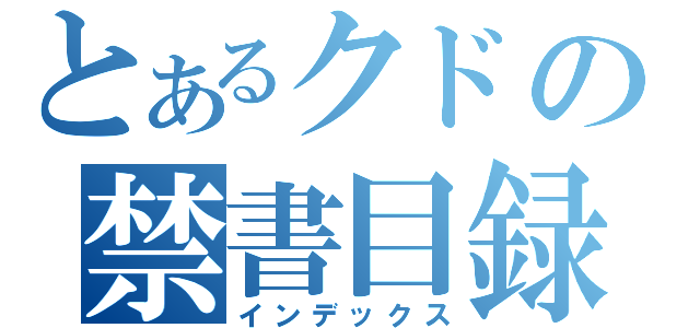 とあるクドの禁書目録（インデックス）