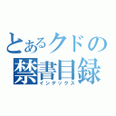 とあるクドの禁書目録（インデックス）