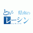 とある　県南のレーシングカー（インデックス）