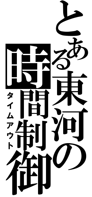 とある東河の時間制御（タイムアウト）