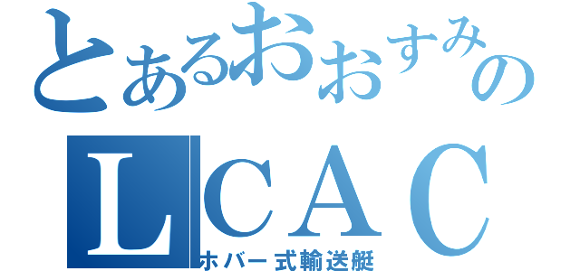 とあるおおすみのＬＣＡＣ（ホバー式輸送艇）