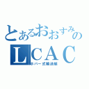 とあるおおすみのＬＣＡＣ（ホバー式輸送艇）