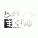 とあるキャス主のまくら事情（私の彼氏はまくらです。）