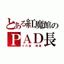 とある紅魔館のＰＡＤ長（十六夜　咲夜）