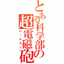 とある科学部の超電磁砲（レールガン）