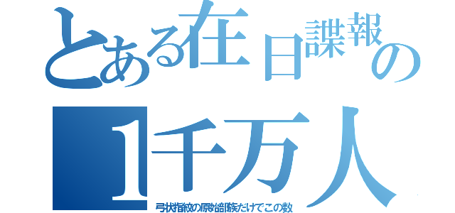 とある在日諜報の１千万人（弓状指紋の原始部族だけでこの数）