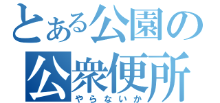 とある公園の公衆便所（やらないか）