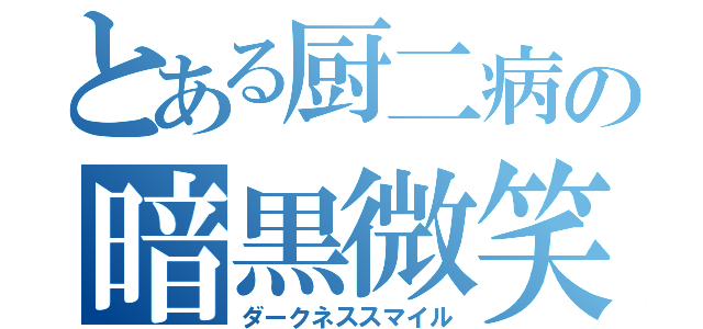 とある厨二病の暗黒微笑（ダークネススマイル）