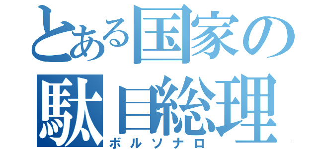 とある国家の駄目総理（ボルソナロ）