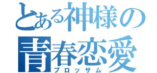 とある神様の青春恋愛（ブロッサム）