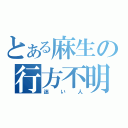 とある麻生の行方不明（迷い人）