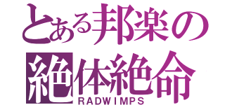 とある邦楽の絶体絶命（ＲＡＤＷＩＭＰＳ）