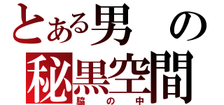 とある男の秘黒空間（脇の中）