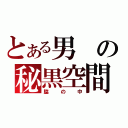 とある男の秘黒空間（脇の中）