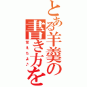 とある羊羹の書き方を（覚えたよ♪）