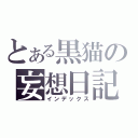 とある黒猫の妄想日記（インデックス）