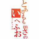 とあるももｍさおｍささおさｊｈぢふぁｓのいへふぉｓｈふぉｗしお（インデックス）