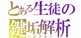 とある生徒の鍵垢解析（パススルー）