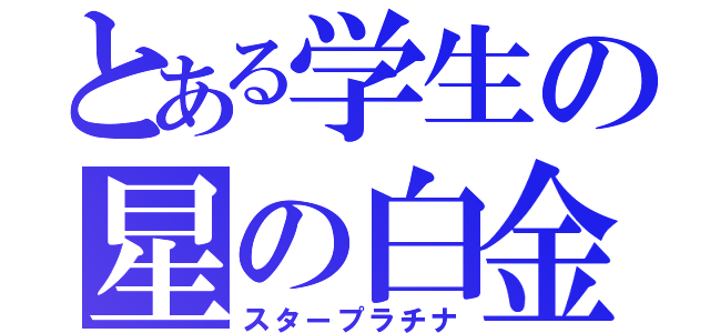 とある学生の星の白金（スタープラチナ）