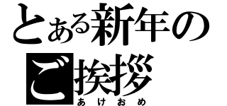 とある新年のご挨拶（あけおめ）