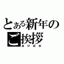 とある新年のご挨拶（あけおめ）