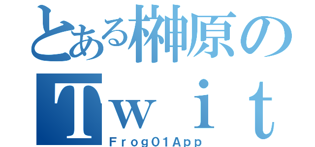 とある榊原のＴｗｉｔｔｅｒ（Ｆｒｏｇ０１Ａｐｐ）