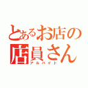 とあるお店の店員さん（アルバイト）