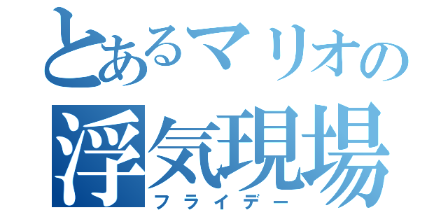 とあるマリオの浮気現場（フライデー）