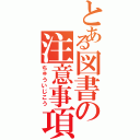 とある図書の注意事項（ちゅういじこう）