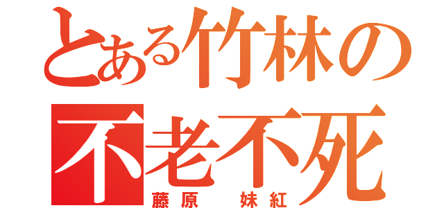 とある竹林の不老不死（藤原 妹紅）