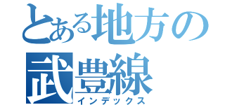 とある地方の武豊線（インデックス）